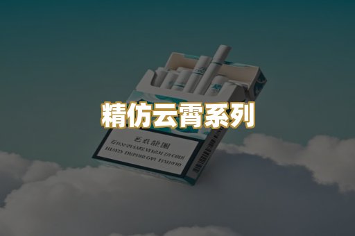 精仿云霄系列