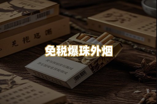 免税爆珠外烟