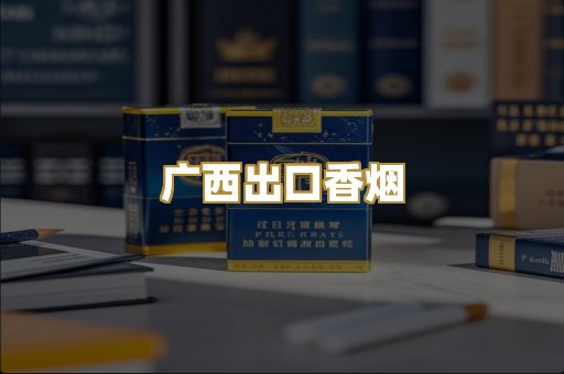 广西出口香烟