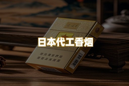 日本代工香烟